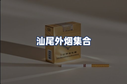 汕尾外烟集合